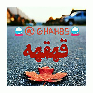 💖قــــهــــــقــــهـــه💖