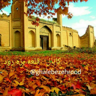 کانال قلعه بزه رود و روستاهای حومه💯