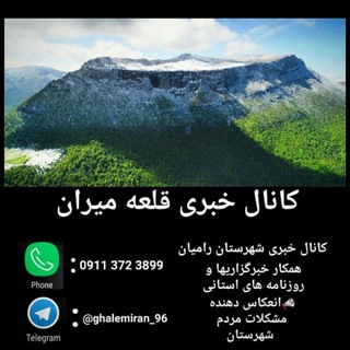 کانال خبری قلعه میران رامیان