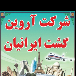 شرکت آروین گشت ایرانیان قریبی