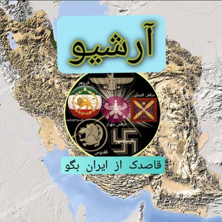 قاصدک از ایران بگو (آرشیو،نقد)