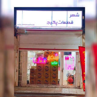 شهر قطعات پکیج