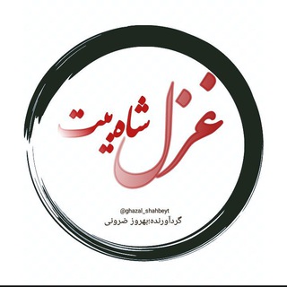 غزل و شاه بیت