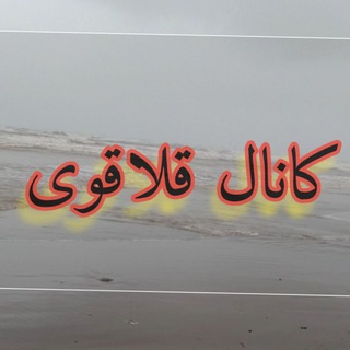 کانال قلاقوی