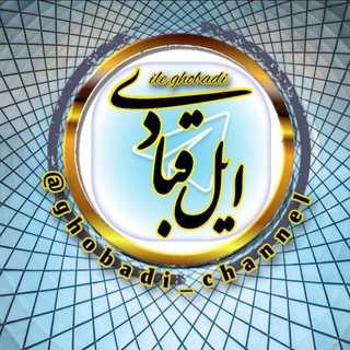 🌺ایل قبادی🌺