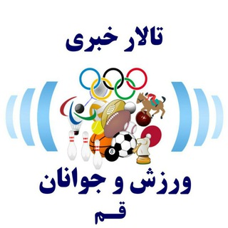 خبر ورزش قم