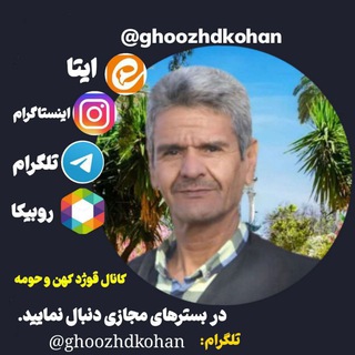 کانال قوژد کهن وحومه