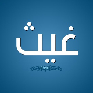غيث | Ghyth .