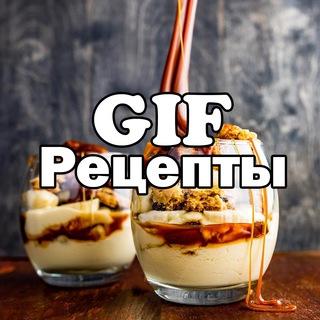 GIF|Рецепты