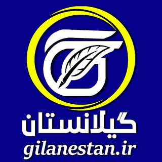 گیلانستان