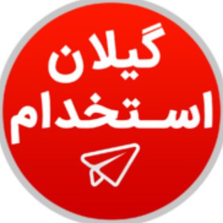 💯  « گیلان استخدام »