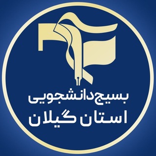 بسیج دانشجویی استان گیلان
