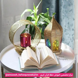 آموزش حفظ قران کریم