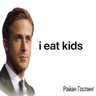 i eat kids