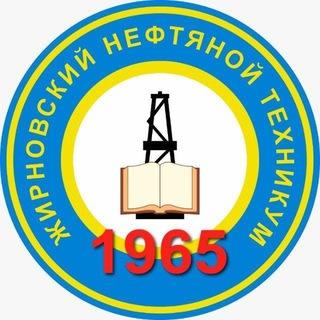 ГБПОУ "Жирновский нефтяной техникум"