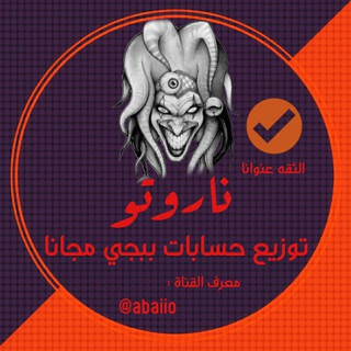 متجر ناروتو لتوزيع حسابات ببجي