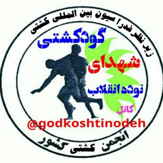کانال گودکشتی نوده انقلاب🤼