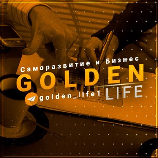 Golden Life - Саморазвитие | Мотивация | Бизнес