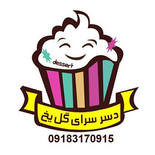 دسر سرای گل یخ