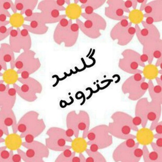 گلسردخترونه