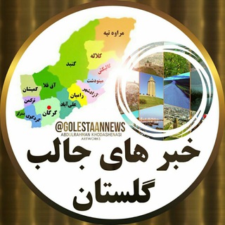 خبرهای جالب گلستان