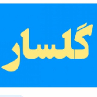 پایگاه خبری شهر گلسار
