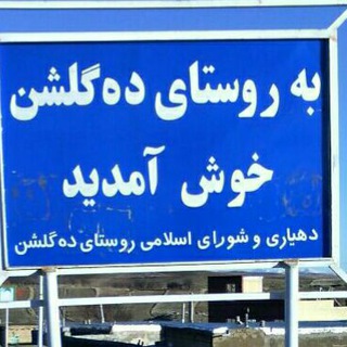 فرهنگ روستای ده گلشن