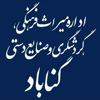 گناباد،شهر اسطوره ها، خاستگاه تمدن کاریزی
