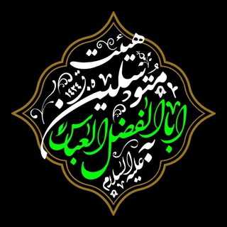 متوسلین به اباالفضل(ع)گناباد