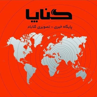 گناپا _ اخبار گناباد