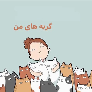 گربه های من