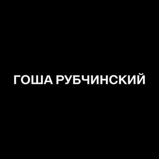 @gosharubchinskiytelegram