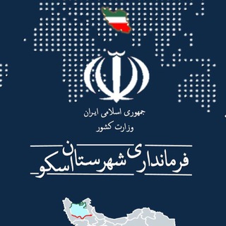 🇮🇷 خبرهای رسمی شهرستان اسکو 🇮🇷