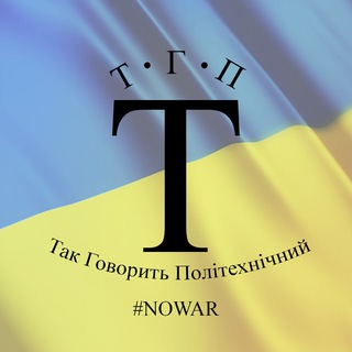 Так говорить Політехніка! 🇺🇦