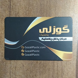 پخش پلاستیک حاج رحیم گوزلی