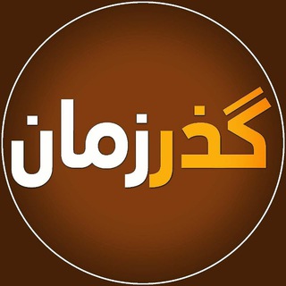 @gozare_zamaan