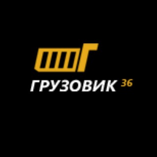 Грузовик 36