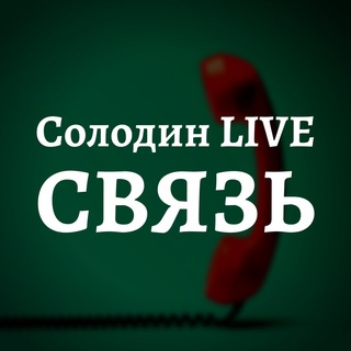 СОЛОДИН LIVE - Обратная Связь