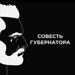 СОВЕСТЬ ГУБЕРНАТОРОВ