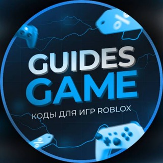 GuidesGame Roblox - коды для игр Роблокс