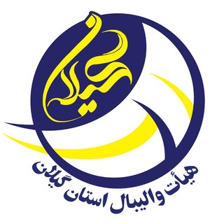 هیات والیبال گیلان