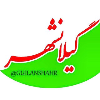 گیلان شهر