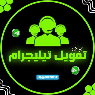 بوت تمويل تيليجرام 🇸🇦