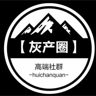 灰产圈-交流群