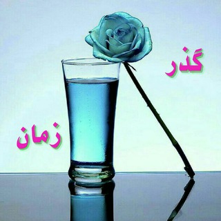 گذر زمان