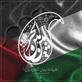 هیئت بین الحرمیـن (مشهـــدالــرضـا