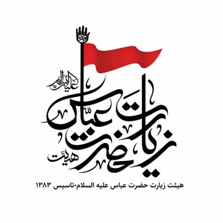 هیئت زیارت حضرت عباس علیه السلام