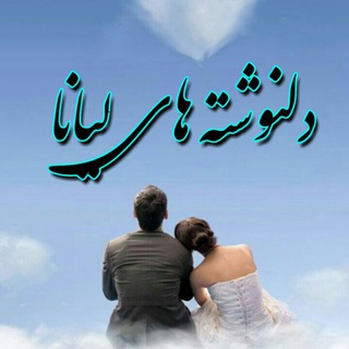 ❤️دلنوشته‌ها❤️