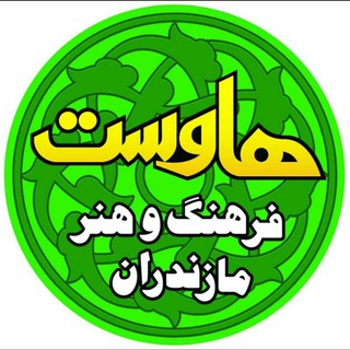 هاوِست - فرهنگ و هنر مازرونی