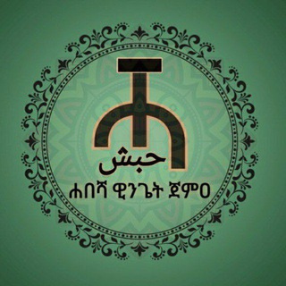 ሀበሻ ዊንጌት ጀመዓ